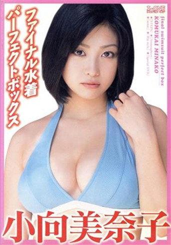 小向美奈子 ファイナル水着パーフェクトBOX (2005) poster