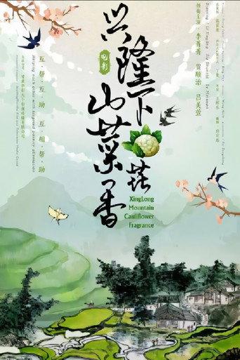 兴隆山下菜花香 (2022) poster