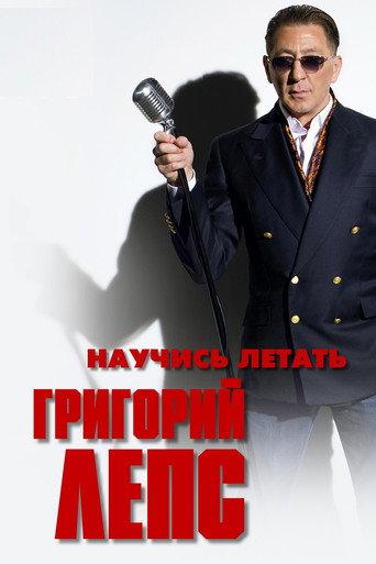Григорий Лепс - Научись летать (2011) poster