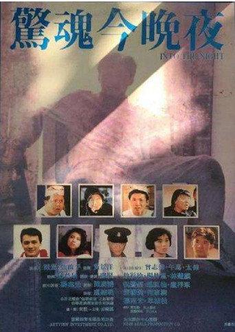 惊魂今晚夜 (1988) poster