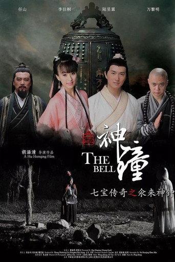 七宝传奇之氽来神钟 (2014) poster