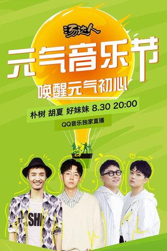 元气音乐节 830 朴树 () poster