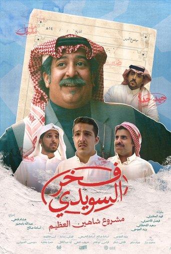 Fakhr AlSuwaidi (2025) poster