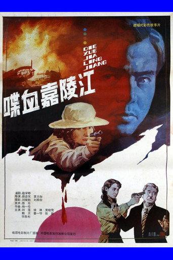 喋血嘉陵江 (1992) poster