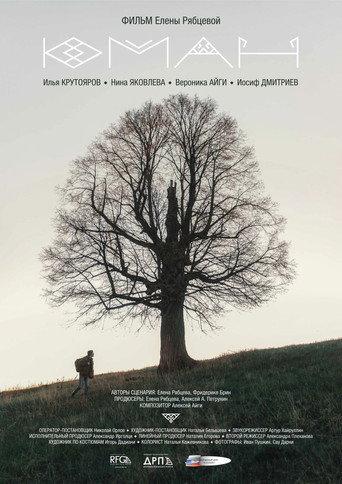 Юман (2018) poster