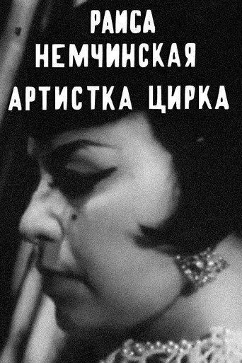 Raisa Nemchinskaya — The Circus Performer (1970) poster