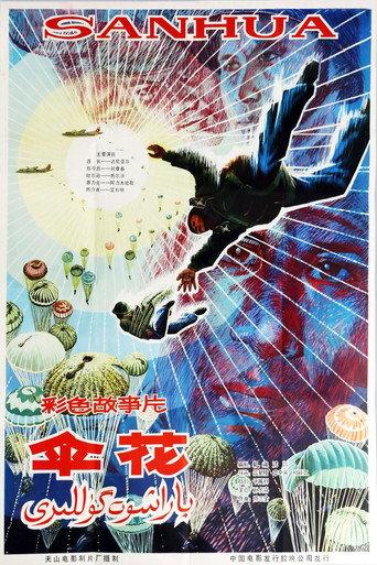 伞花 (1983) poster