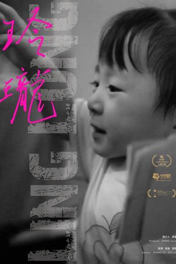 玲珑 () poster