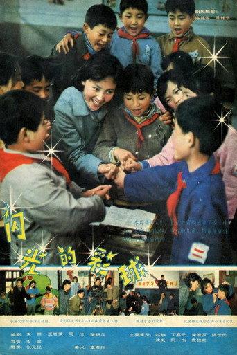闪光的彩球 (1982) poster