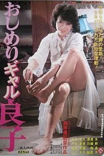 Wet Girl Yoshiko (1985) poster