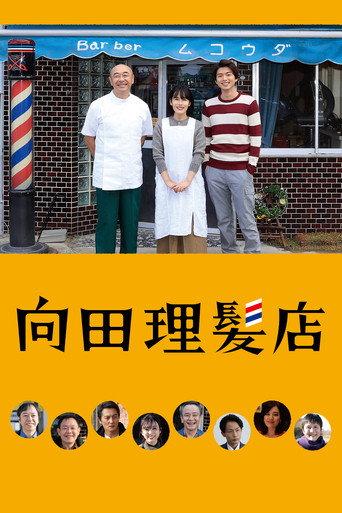 Barber Mukoda (2022) poster