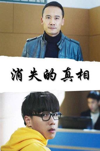 消失的真相 (2018) poster