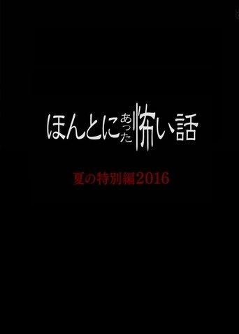 Honto Ni Atta Kowai Hanashi: Summer Special 2016 (2016) poster