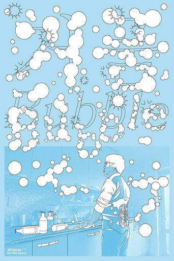 Bubble (2023) poster