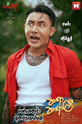 ဆရာ့ဆရာကြီး (2025) poster