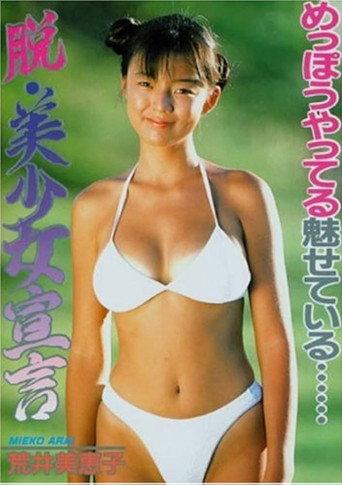 荒井美恵子/脱・美少女宣言 (1991) poster