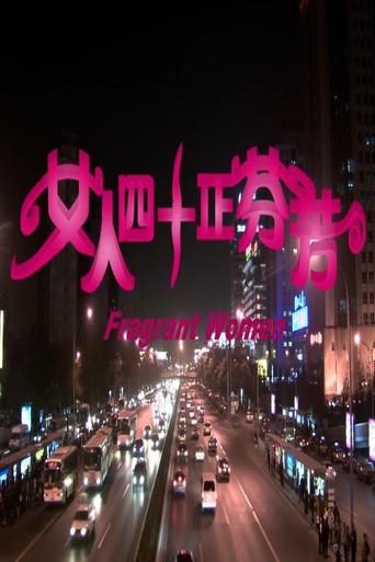 女人四十正芬芳 (2005) poster