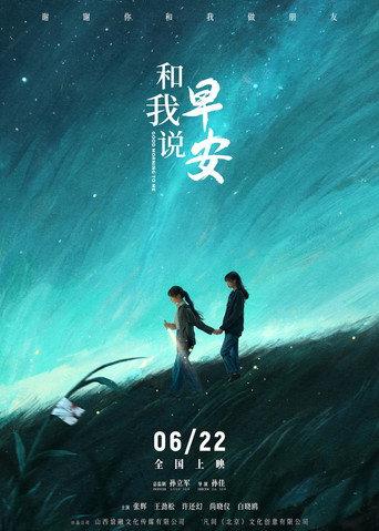 和我说早安 (2025) poster
