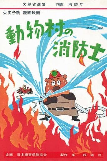 The Firefighter of Animal Village (1972) poster