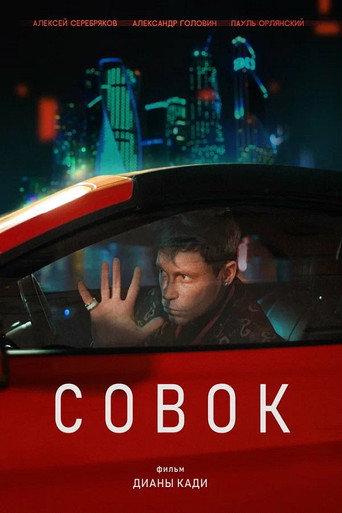 Совок () poster