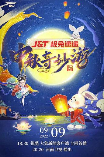 河南卫视中秋奇妙游 (2021) poster