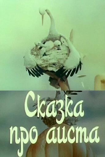 The Tale of the Stork (1980) poster