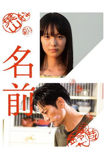 The Name (2018) poster