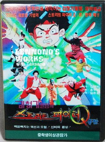 Street Fighter Q (1993) poster