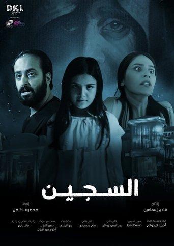 Al Sajeen (2023) poster