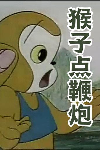 猴子点鞭炮 (1987) poster