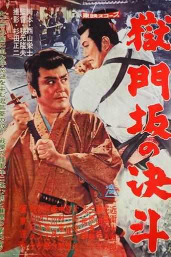Duel at Gokumon-zaka (1960) poster