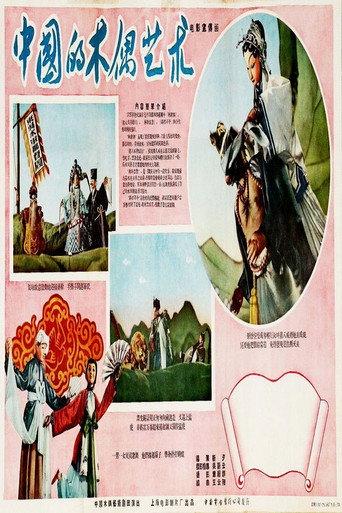 The Art of Chinese Puppetry (1956) poster