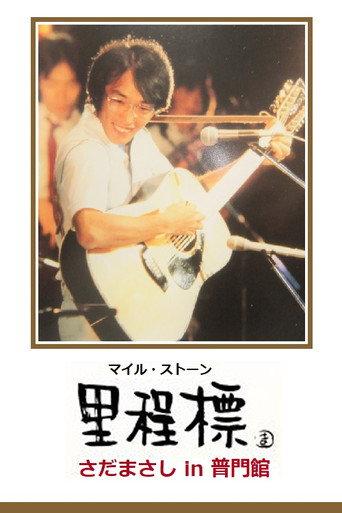 Milestone - Sada Masashi in Fumonkan (2001) poster