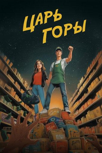 King of the Hill () poster