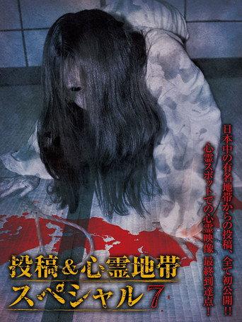Grudge Spirit Footage Special Edition: Posted & Haunted Area Special 7 (2014) poster