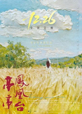 亭亭凤凰台 (2025) poster