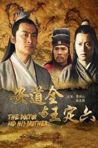 安道全与王定六 (2011) poster