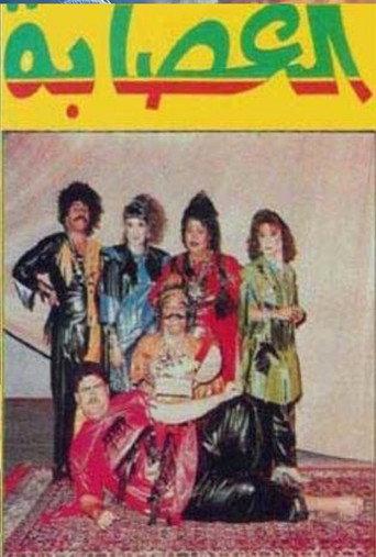 العصابة (1987) poster