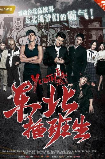 Transfered Student (2017) poster
