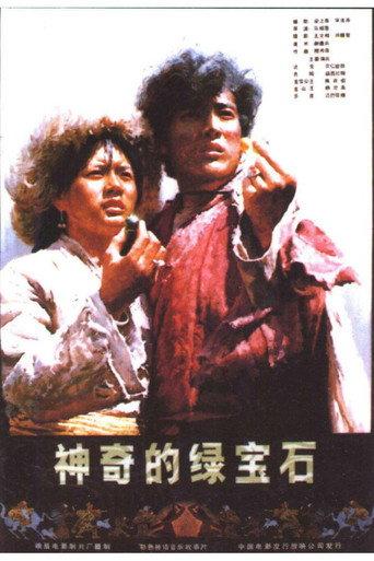 神奇的绿宝石 (1983) poster