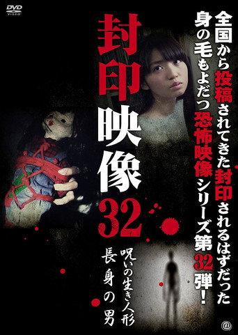 Sealed Video 32: Cursed Living Doll/Tall Man (2017) poster