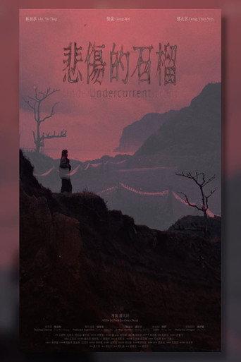 悲傷的石榴 () poster