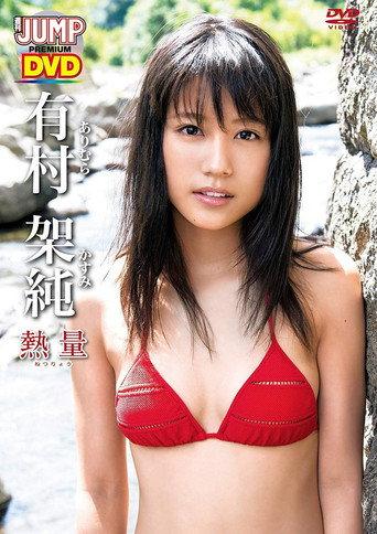 有村架純「熱量」 (2013) poster