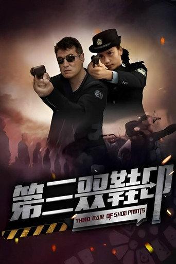 第三双鞋印 (2023) poster