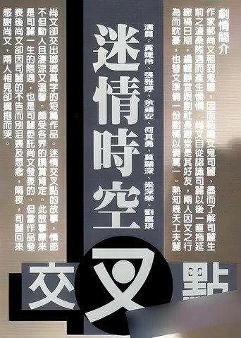 迷情时空交叉点 (2010) poster
