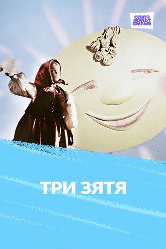 Три зятя (1960) poster