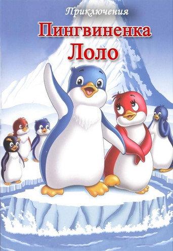 Priklyucheniya pingvinenka Lolo. Film tretiy (1987) poster