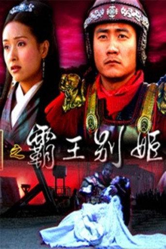 大汉风18：霸王别姬 (2006) poster