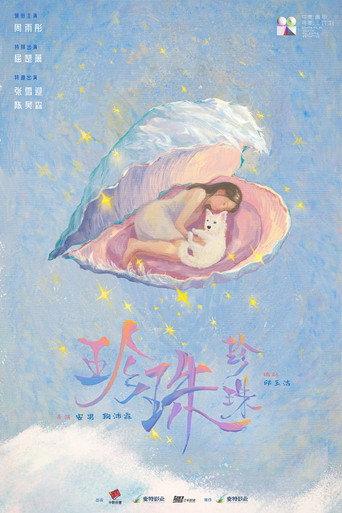 珍珠珍珠 () poster