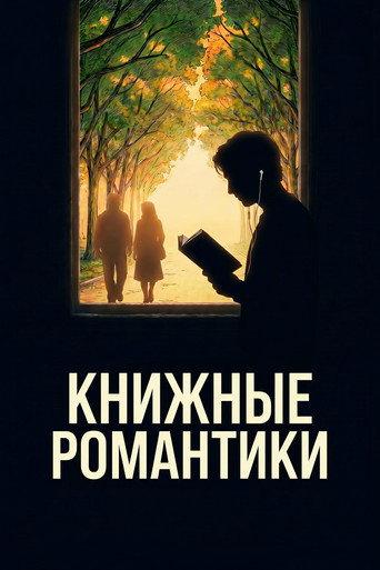 Книжные романтики (2026) poster